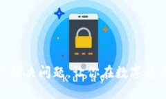 如果你在使用TP钱包时遇到