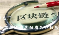 要在TP钱包（Trust Wallet）中