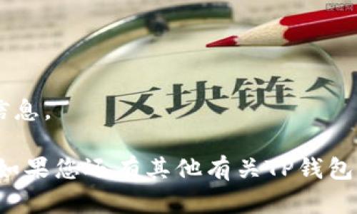 要在TP钱包（Trust Wallet）中查看Shiba Inu（SHIB）的合约地址，您可以按照以下步骤进行操作：

### 步骤 1: 打开TP钱包
首先，确保您已经在您的手机上下载并安装了TP钱包应用程序。如果您还没有账户，请按照提示创建一个新账户。

### 步骤 2: 登录您的账户
打开TP钱包后，输入您的密码或使用指纹/面部识别登录到您的钱包账户。

### 步骤 3: 查找Shiba Inu（SHIB）
在TP钱包的首页，您会看到一个搜索栏。可以在这里输入“SHIB”来查找Shiba Inu代币。如果您已经添加了SHIB，您可以直接在代币列表中找到它。

### 步骤 4: 查看代币详细信息
点击进入Shiba Inu的详细信息页面。在该页面，您可以看到有关SHIB的各种信息，包含余额、交易记录等。

### 步骤 5: 查看合约地址
在Shiba Inu的详细信息页面中，您应该能够找到合约地址。通常，合约地址会显示在页面的某个位置，或者您可能需要选择“代币信息”或者“更多信息”来查看。

### 合约地址
如果您想直接获得Shiba Inu的合约地址，以下是Ethereum网络上的SHIB合约地址（请务必再次确认，以确保安全）：
```
0x95aD61b0a150d79219bB73aB4e1eA453074A3C74
```

### 注意事项
- 在进行加密币交易时，务必确认合约地址的准确性，避免被骗。
- 建议定期检查官方的信息以获得最新的合约地址或其他相关信息。

通过以上步骤，您可以轻松查看TP钱包中的Shiba Inu合约地址。如果您还有其他有关TP钱包或加密货币的问题，随时来问我哦！