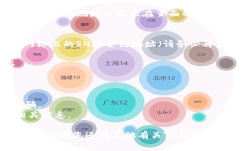 要在TP钱包（Trust Wallet）中查看Shiba Inu（SHIB）的合约地址，您可以按照以下步骤进行操作：

### 步骤 1: 打开TP钱包
首先，确保您已经在您的手机上下载并安装了TP钱包应用程序。如果您还没有账户，请按照提示创建一个新账户。

### 步骤 2: 登录您的账户
打开TP钱包后，输入您的密码或使用指纹/面部识别登录到您的钱包账户。

### 步骤 3: 查找Shiba Inu（SHIB）
在TP钱包的首页，您会看到一个搜索栏。可以在这里输入“SHIB”来查找Shiba Inu代币。如果您已经添加了SHIB，您可以直接在代币列表中找到它。

### 步骤 4: 查看代币详细信息
点击进入Shiba Inu的详细信息页面。在该页面，您可以看到有关SHIB的各种信息，包含余额、交易记录等。

### 步骤 5: 查看合约地址
在Shiba Inu的详细信息页面中，您应该能够找到合约地址。通常，合约地址会显示在页面的某个位置，或者您可能需要选择“代币信息”或者“更多信息”来查看。

### 合约地址
如果您想直接获得Shiba Inu的合约地址，以下是Ethereum网络上的SHIB合约地址（请务必再次确认，以确保安全）：
```
0x95aD61b0a150d79219bB73aB4e1eA453074A3C74
```

### 注意事项
- 在进行加密币交易时，务必确认合约地址的准确性，避免被骗。
- 建议定期检查官方的信息以获得最新的合约地址或其他相关信息。

通过以上步骤，您可以轻松查看TP钱包中的Shiba Inu合约地址。如果您还有其他有关TP钱包或加密货币的问题，随时来问我哦！