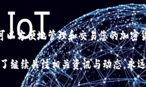 TP钱包（TP Wallet）是一个流行的加密货币钱包，支持各种区块链资产的管理与交易。而“薄饼”通常是指“薄饼币”（PancakeSwap），这是一种基于币安智能链（BSC）的去中心化交易平台，以其低交易费用和快速交易而受到广泛欢迎。此外，薄饼也可以指代一种交易方式。接下来，我们将详细介绍如何使用TP钱包进行薄饼币的交易和管理。

一、TP钱包的下载与安装
首先，要开始使用TP钱包，您需要下载并安装该应用。TP钱包支持iOS和Android系统，您可以在相应的应用商店中搜索“TP Wallet”进行下载。安装完成后，打开应用，您会看到一个友好的界面，接下来您可以选择创建新钱包或者导入已有钱包。

二、创建或导入TP钱包
如果您是第一次使用TP钱包，选择“创建新钱包”。在创建过程中，系统会提示您设定一个强密码，务必将密码妥善保管，不要轻易泄露。接下来，您会获得一个助记词，这个助记词相当于您的钱包钥匙，请务必将其保存在安全的地方。

如果您已有TP钱包，则可以选择“导入钱包”，只需输入助记词或私钥，即可恢复您的钱包。

三、如何购买薄饼币（CAKE）
在TP钱包中购买薄饼币的流程简单易懂。首先，确保您已经在TP钱包中充值了足够的BSC（币安智能链）BNB。您可以通过在交易所购买BNB并转入TP钱包完成。

充足的BNB后，您可以使用去中心化交易所如PancakeSwap进行交易。在TP钱包中，选择“DApp”功能，在搜索框中输入“PancakeSwap”，点击进入。

四、在PancakeSwap上进行交易
进入PancakeSwap后，您会看到一个交易界面，类似于其他交易平台。您需要将交易对设置为BNB和CAKE。输入您想要交易的金额，然后按下“交换”按钮。

为了顺利完成交易，记得在交易前确认您钱包中的BNB足以支付交易手续费。手续费一般非常低，所以不要担心这个问题。

五、管理您的薄饼币资产
交易成功后，回到TP钱包的主界面，您会看到您的CAKE余额已经更新。您可以随时查看和管理您的资产，进行转账、提币等操作。

六、薄饼币的性质与交易策略
薄饼币（CAKE）作为一种具有流动性的代币，很多投资者会选择长期持有，期待其价值上涨。你知道的，币圈的市场波动很大，短期内价格可能会出现较大幅度的波动。因此，选择合适的买入和卖出时机，对投资成败至关重要。

一般来说，保持对市场动态的关注，了解相关的行业新闻和项目进展，有助于您做出更好的决策。同时，也可以考虑参与流动性池和收益农业等操作来增加您的收益。

七、风险管理与安全性
在参与加密货币交易时，安全性是极为重要的。切记不要泄露您的助记词和私钥，这些信息是您钱包的唯一访问通道。此外，选择可信赖的平台进行交易，避免钓鱼网站和诈骗项目。

建议定期查看您的资产，并开启钱包的安全设置，例如二次验证等。这些都是确保您资金安全的好办法。

八、总结
总体而言，TP钱包是一款功能强大且易于使用的加密资产管理工具。无论是新手还是有经验的投资者，都可以轻松上手。通过TP钱包参与薄饼的交易，您可以方便地管理和交易您的加密货币资产。

当然，所有的投资都有风险，记得保持冷静，理性投资。希望这篇文章能够帮助你更好地理解TP钱包和薄饼币的使用方法。如果你对加密货币感兴趣，别忘了继续关注相关资讯与动态，永远保持学习的心态！