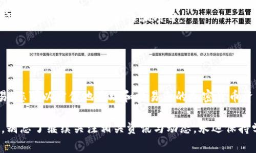 TP钱包（TP Wallet）是一个流行的加密货币钱包，支持各种区块链资产的管理与交易。而“薄饼”通常是指“薄饼币”（PancakeSwap），这是一种基于币安智能链（BSC）的去中心化交易平台，以其低交易费用和快速交易而受到广泛欢迎。此外，薄饼也可以指代一种交易方式。接下来，我们将详细介绍如何使用TP钱包进行薄饼币的交易和管理。

一、TP钱包的下载与安装
首先，要开始使用TP钱包，您需要下载并安装该应用。TP钱包支持iOS和Android系统，您可以在相应的应用商店中搜索“TP Wallet”进行下载。安装完成后，打开应用，您会看到一个友好的界面，接下来您可以选择创建新钱包或者导入已有钱包。

二、创建或导入TP钱包
如果您是第一次使用TP钱包，选择“创建新钱包”。在创建过程中，系统会提示您设定一个强密码，务必将密码妥善保管，不要轻易泄露。接下来，您会获得一个助记词，这个助记词相当于您的钱包钥匙，请务必将其保存在安全的地方。

如果您已有TP钱包，则可以选择“导入钱包”，只需输入助记词或私钥，即可恢复您的钱包。

三、如何购买薄饼币（CAKE）
在TP钱包中购买薄饼币的流程简单易懂。首先，确保您已经在TP钱包中充值了足够的BSC（币安智能链）BNB。您可以通过在交易所购买BNB并转入TP钱包完成。

充足的BNB后，您可以使用去中心化交易所如PancakeSwap进行交易。在TP钱包中，选择“DApp”功能，在搜索框中输入“PancakeSwap”，点击进入。

四、在PancakeSwap上进行交易
进入PancakeSwap后，您会看到一个交易界面，类似于其他交易平台。您需要将交易对设置为BNB和CAKE。输入您想要交易的金额，然后按下“交换”按钮。

为了顺利完成交易，记得在交易前确认您钱包中的BNB足以支付交易手续费。手续费一般非常低，所以不要担心这个问题。

五、管理您的薄饼币资产
交易成功后，回到TP钱包的主界面，您会看到您的CAKE余额已经更新。您可以随时查看和管理您的资产，进行转账、提币等操作。

六、薄饼币的性质与交易策略
薄饼币（CAKE）作为一种具有流动性的代币，很多投资者会选择长期持有，期待其价值上涨。你知道的，币圈的市场波动很大，短期内价格可能会出现较大幅度的波动。因此，选择合适的买入和卖出时机，对投资成败至关重要。

一般来说，保持对市场动态的关注，了解相关的行业新闻和项目进展，有助于您做出更好的决策。同时，也可以考虑参与流动性池和收益农业等操作来增加您的收益。

七、风险管理与安全性
在参与加密货币交易时，安全性是极为重要的。切记不要泄露您的助记词和私钥，这些信息是您钱包的唯一访问通道。此外，选择可信赖的平台进行交易，避免钓鱼网站和诈骗项目。

建议定期查看您的资产，并开启钱包的安全设置，例如二次验证等。这些都是确保您资金安全的好办法。

八、总结
总体而言，TP钱包是一款功能强大且易于使用的加密资产管理工具。无论是新手还是有经验的投资者，都可以轻松上手。通过TP钱包参与薄饼的交易，您可以方便地管理和交易您的加密货币资产。

当然，所有的投资都有风险，记得保持冷静，理性投资。希望这篇文章能够帮助你更好地理解TP钱包和薄饼币的使用方法。如果你对加密货币感兴趣，别忘了继续关注相关资讯与动态，永远保持学习的心态！