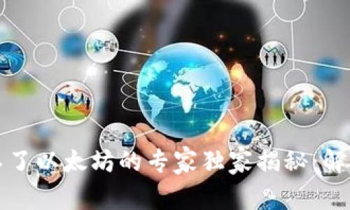 Plus钱包提不了以太坊的专家独家揭秘：解决方案与秘诀