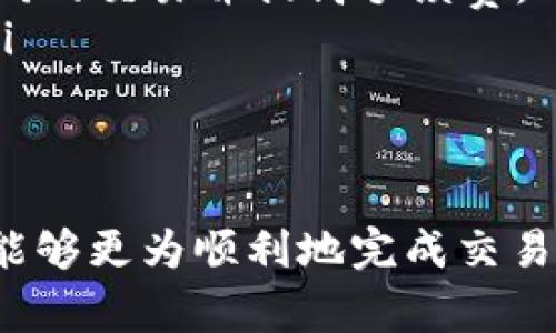 你在使用TP钱包的时候遇到“打包中是在排队”的提示，这其实是在告诉你当前的交易请求正处于待处理状态。这种情况通常发生在区块链网络拥堵的时候，也就是说，有很多用户在同一时间发起交易，使得网络处理速度下降。在这种情况下，你的交易会被排队，等待网络进行处理。

为什么会出现“打包中”提示？
当你发起一笔交易，例如转账或合约调用，TP钱包会将这笔交易广播到区块链网络。如果网络处于高负载状态，矿工们会优先处理那些手续费更高的交易，这时你的交易可能会因手续费设置不足而被延迟处理。而“打包中”正是这一延迟的体现。

如何提高交易的成功率？
有几个小技巧可以帮助你提高交易的成功率：
ul
    listrong调整手续费：/strong在发送交易时，可以选择自定义手续费。通常手续费越高，交易被处理的速度就越快。/li
    listrong选择低峰时段：/strong如果你能够掌握交易的低峰时段，比如周末或是某些特定的时段，可以尽量在这些时候进行交易，这样就能减少排队的时间。/li
    listrong耐心等待：/strong如果你的交易已经提交，你可以耐心等待。这种上面提到的网络拥堵通常是暂时的，一旦流量减缓，你的交易就会被打包。/li
/ul

如何查看交易状态？
你可以通过区块链浏览器来查看你的交易状态。在区块链浏览器中输入你的交易哈希（交易ID），就可以查看到这笔交易的详细信息，包括它当前的状态是否正在被打包，以及预计的确认时间。

若交易长时间未处理，怎么办？
有时交易可能会长时间未被处理，可能由于手续费设置过低或者网络拥堵非常严重。这时你可以考虑：
ul
    listrong交易回执：/strong如果交易真的长时间未确认，可以尝试使用“交易回执”功能（如果支持的话），重新发起一笔相同的交易并提高手续费。/li
    listrong联系客服：/strong如果你尝试了以上方法仍然无法解决，建议联系TP钱包的客服，他们能给你提供专业的帮助。/li
/ul

总结
总的来说，在使用TP钱包进行交易的时候，遇到“打包中是在排队”的情况是相对常见的，但只要掌握一些基本的技巧与方法，就能够更为顺利地完成交易。希望这些信息对你有所帮助，祝你在区块链世界中轻松愉快地交易！