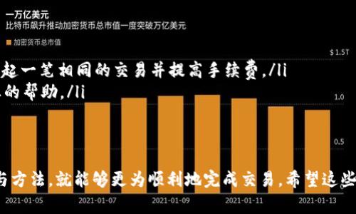 你在使用TP钱包的时候遇到“打包中是在排队”的提示，这其实是在告诉你当前的交易请求正处于待处理状态。这种情况通常发生在区块链网络拥堵的时候，也就是说，有很多用户在同一时间发起交易，使得网络处理速度下降。在这种情况下，你的交易会被排队，等待网络进行处理。

为什么会出现“打包中”提示？
当你发起一笔交易，例如转账或合约调用，TP钱包会将这笔交易广播到区块链网络。如果网络处于高负载状态，矿工们会优先处理那些手续费更高的交易，这时你的交易可能会因手续费设置不足而被延迟处理。而“打包中”正是这一延迟的体现。

如何提高交易的成功率？
有几个小技巧可以帮助你提高交易的成功率：
ul
    listrong调整手续费：/strong在发送交易时，可以选择自定义手续费。通常手续费越高，交易被处理的速度就越快。/li
    listrong选择低峰时段：/strong如果你能够掌握交易的低峰时段，比如周末或是某些特定的时段，可以尽量在这些时候进行交易，这样就能减少排队的时间。/li
    listrong耐心等待：/strong如果你的交易已经提交，你可以耐心等待。这种上面提到的网络拥堵通常是暂时的，一旦流量减缓，你的交易就会被打包。/li
/ul

如何查看交易状态？
你可以通过区块链浏览器来查看你的交易状态。在区块链浏览器中输入你的交易哈希（交易ID），就可以查看到这笔交易的详细信息，包括它当前的状态是否正在被打包，以及预计的确认时间。

若交易长时间未处理，怎么办？
有时交易可能会长时间未被处理，可能由于手续费设置过低或者网络拥堵非常严重。这时你可以考虑：
ul
    listrong交易回执：/strong如果交易真的长时间未确认，可以尝试使用“交易回执”功能（如果支持的话），重新发起一笔相同的交易并提高手续费。/li
    listrong联系客服：/strong如果你尝试了以上方法仍然无法解决，建议联系TP钱包的客服，他们能给你提供专业的帮助。/li
/ul

总结
总的来说，在使用TP钱包进行交易的时候，遇到“打包中是在排队”的情况是相对常见的，但只要掌握一些基本的技巧与方法，就能够更为顺利地完成交易。希望这些信息对你有所帮助，祝你在区块链世界中轻松愉快地交易！