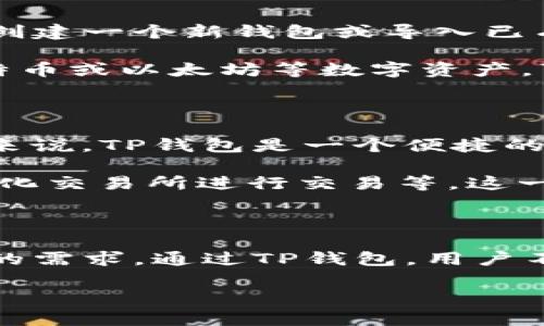 TP钱包（TokenPocket）是一款多功能的区块链钱包，主要用于加密货币的存储、转账和管理。这款钱包支持多种区块链网络，包括以太坊、比特币、波场等，用户可以在一个应用中管理多种数字资产。下面，我将详细介绍TP钱包的功能、特点、使用场景等。

TP钱包的基本功能

首先，TP钱包的核心功能就是数字货币的存储。用户可以在钱包中创建自己的钱包地址，并将各种加密货币存入其中。这些数字资产可以是比特币、以太坊、USDT等主流币种，也可以是一些较新的山寨币。

其次，TP钱包允许用户进行转账操作。用户可以将自己的数字资产发送给其他钱包地址，这种转账通常是即时的，费用也相对较低。对于经常进行交易的用户来说，这无疑是一个非常重要的功能。

第三，TP钱包还支持DApp（去中心化应用）的访问。用户可以通过钱包直接与各种区块链应用进行交互，比如去中心化交易所（DEX）、借贷平台、NFT市场等。这一功能让用户能够在一个地方方便地交易和使用不同的区块链应用。

TP钱包的优点

TP钱包的第一大优点是其支持多种区块链网络，这意味着用户可以在一个钱包中管理不同类型的数字资产，非常方便。而且，TP钱包还提供了友好的用户界面，即使是初学者也能够轻松上手。

此外，TP钱包还提供了高安全性的保障。它使用了多重签名、冷存储等技术，确保用户的资产安全。用户在使用钱包时，可以设置密码和指纹识别等多重身份验证，让其资产更加安全。

再者，TP钱包的交易费用相对较低。与一些中心化交易所相比，使用TP钱包进行转账和交易的费用要便宜很多，这对频繁交易的用户来说尤其实惠。

如何下载和使用TP钱包

下载TP钱包非常简单。用户可以在App Store或者Google Play中搜索“TokenPocket”，下载并安装。安装完成后，用户就可以创建一个新钱包或导入已有的钱包。创建钱包时，记得妥善保存好助记词和私钥，这是你资产的唯一保障。

使用TP钱包时，首先需要进行一些基本的设置，比如设置密码、绑定邮箱等。完成后，就可以开始向钱包中充值了。如果你有比特币或以太坊等数字资产，可以通过交易所将其提取到TP钱包中。

适用场景

TP钱包的使用场景非常广泛。对于普通用户来说，可以用它来存储和管理加密货币，方便随时进行转账或者交易。对于投资者来说，TP钱包是一个便捷的管理工具，可以帮助他们追踪和管理自己的投资。

此外，TP钱包也适合对DApp感兴趣的用户。用户可以通过钱包直接参与各种去中心化应用，比如参与众筹、购买NFT、在去中心化交易所进行交易等。这一功能让用户更加深入地参与到区块链生态中。

总结

总的来说，TP钱包是一款功能强大且安全的多链钱包，适合各种类型的用户。从普通用户到专业投资者，TP钱包都能满足他们的需求。通过TP钱包，用户不仅能轻松管理自己的数字资产，还能参与到丰富多样的区块链应用中来。无论你是区块链新手还是老手，TP钱包都值得一试。

希望这段内容能够帮助你更好地了解TP钱包的用途和功能！如果你有其他问题，也欢迎随时问我哦！