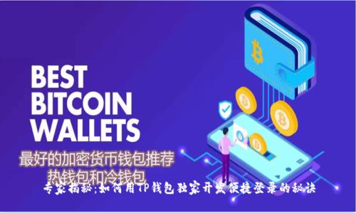 专家揭秘：如何用TP钱包独家开发便捷登录的秘诀