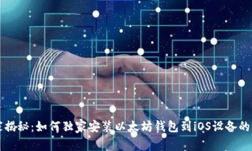 专家揭秘：如何独家安装以太坊钱包到iOS设备的秘诀