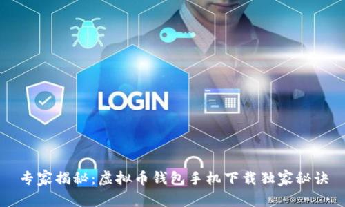 专家揭秘：虚拟币钱包手机下载独家秘诀