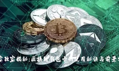 专家独家揭秘：区块链钱包卡的使用秘诀与前景分析