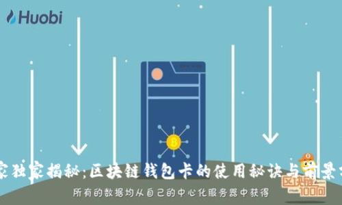 专家独家揭秘：区块链钱包卡的使用秘诀与前景分析