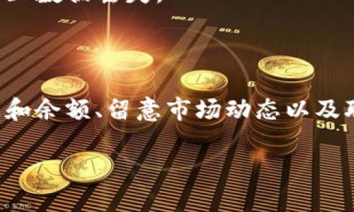 您提到的“t p钱包买币出现红色英文”的问题，可能涉及到多种情况，具体的解决方案可能需要根据您的具体情况来判断。以下是一些可能的原因以及对应的解决方案，希望能帮助到您。

### 可能的原因

1. **网络问题**：有时候，网络不稳定可能导致交易信息无法正确更新，从而出现异常提示。

2. **账户权限**：如果您的账户没有经过认证或者没有足够的权限进行某些交易，系统可能会用红色提示警告您。

3. **资金不足**：如果您在购买时账户余额不足以支付购买的币种或交易手续费，系统同样会显示错误信息。

4. **市场波动**：加密货币市场波动较大，有时由于价格变动过快，可能造成交易失败，系统会显示相关的错误信息。

5. **软件问题**：钱包应用本身可能存在bug，导致错误信息的出现。

### 如何解决这一问题？

1. **检查网络连接**：首先，建议您检查您的网络连接是否正常，可以尝试切换Wi-Fi或移动数据看看情况是否改善。

2. **确认账户状态**：登录您的钱包账户，查看是否有未完成的身份验证或信息需要更新。确保您的账户已经完全验证，并具备进行交易的权限。

3. **检查余额**：查看您的账户余额，确保您有足够的资金进行此笔交易。可以先尝试小额交易，看是否能够完成。

4. **关注市场动态**：您可以通过相关的交易所或资讯平台查看市场动态，确认当前交易金额和手续费情况。

5. **更新或重装钱包应用**：有时，更新到最新版可以修复已知的bug。如果问题还是存在，可以尝试卸载后重新安装应用程序。

### 联系客服帮助

如果以上方法都没有解决您的问题，建议您联系TP钱包的客服支持。他们能够提供更专业、更直接的解决方案，通常能够帮助您解答具体的错误信息。

### 预防措施

在使用TP钱包或其他加密货币钱包时，保证个人信息的安全和防止欺诈是非常重要的。以下是一些小建议：
  
1. **启用双重验证**：为您的钱包账户开启双重验证（2FA），可以提供额外的安全层。

2. **定期检查账户**：定期检查您的账户活动，及时发现可疑交易。如发现任何异常，请立即采取措施。

3. **保持软件更新**：确保您的钱包应用程序总是更新到最新版本，这样可以保证您使用的是最新的安全补丁。

4. **做好备份**：定期备份您的钱包信息，尤其是助记词和私钥，保存在安全的地方，以防止数据丢失。

### 总结

当您在使用TP钱包购买币种时遇到如红色英文提示的问题，可以通过检查网络、账户状态和余额、留意市场动态以及联系客服等方式来解决。希望这些信息能对您有所帮助，让您更顺利地进行加密货币交易。

记得，保持谨慎，合理进行投资和交易，安全第一，才是最重要的哦！