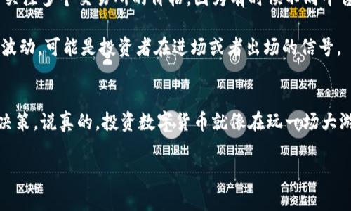 t p钱包价格显示揭秘：专家教你如何看懂数字背后的秘密
t p钱包,价格显示,数字货币/guanjianci

t p钱包简介
在如今这个数字货币迅速发展的时代，t p钱包成为了越来越多人进行数字资产管理的首选工具。大家可能会问，t p钱包显示的价格是从哪里来的？这个问题其实涉及到了多个维度的数据来源和市场动态。大家都知道，数字货币市场波动性很大，价格的显示也不可能一成不变。那么，接下来就让我们深入探讨一下这个话题，揭开t p钱包价格显示背后的秘密。

t p钱包的价格来源
首先，我们需要明确，t p钱包显示的价格通常是参考多个交易所的数据。这是因为，价格会因为不同的市场供需关系而有所不同。简单来说，就像在传统市场上，苹果的价格在不同的超市可能会有差异。因为有些地方的苹果可能新鲜、量大，价格就低；而有些地方因为运输成本高、供应少，价格就贵。

同样的道理适用于数字货币。t p钱包会通过聚合多个主流交易所的价格数据，给出一个相对合理的参考价。这样一来，用户在查看钱包中的资产时，就可以了解到一个较为准确的市场行情。

实时价格更新机制
再者，t p钱包的价格显示不是静态的。它会根据市场的变化频繁更新，这样能保证用户获取的信息是最新的。在你每一次打开钱包时，看到的价格都可能与上次不同。这是因为数字货币市场非常活跃，交易者在不断买入和卖出，形成了动态的价格波动。

比如说，某个时段内，如果有大宗交易出现，可能会导致某种数字货币的价格瞬间上涨或者下跌。t p钱包会通过API接口，实时从多个交易所获取这些信息，从而反映在用户的价格显示上。

影响价格波动的因素
那么，影响这些价格波动的因素又有哪些呢？这里面其实有很多原因，简单来说可以归纳为以下几点：

1. **市场供需**：当某种数字货币受到更多关注和投资时，自然会推高其价格。反之，如果人们对某种货币的兴趣减少，价格就会相应下跌。

2. **政策法规**：政府对数字货币的监管政策会对市场产生重大影响。例如，一些国家可能会出台支持数字货币发展的政策，而另一些国家则可能采取更为严格的监管措施。

3. **技术因素**：如果某种数字货币或其背后的区块链技术出现了重大的技术更新或漏洞，都会对其价格带来影响。

如何更好地利用t p钱包
当我们了解到t p钱包价格显示的机制时，接下来就要说说如何更好地利用这个工具了。首先，建议大家在查看价格时，不要仅仅依赖单一的数据源。可以同时关注多个交易所的价格，因为有时候不同平台的价格差异可能会给你带来交易机会。

此外，与其单纯地关注价格走势，不如关注更深层次的数据，比如成交量，这是判断市场情绪的重要指标。一般来说，成交量大的时间段往往伴随着价格的明显波动，可能是投资者在进场或者出场的信号。

结语
总的来说，t p钱包显示的价格并不是凭空而来的，它是基于多种因素和市场机制的综合结果。通过理解这些背后的逻辑，用户能更好地进行资产管理和投资决策。说真的，投资数字货币就像在玩一场大游戏，掌握更多的游戏规则，就能在这个市场中游刃有余。

希望通过这篇文章，你能对t p钱包的价格显示有了更深的了解，如果还有什么具体的问题，随时欢迎提问！