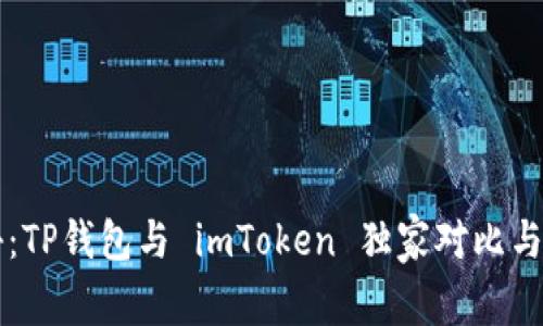 专家揭秘：TP钱包与 imToken 独家对比与使用秘诀
