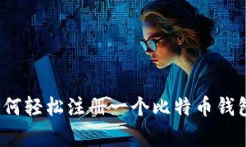 专家揭秘：如何轻松注册一个比特币钱包的独家秘诀
