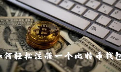 专家揭秘：如何轻松注册一个比特币钱包的独家秘诀