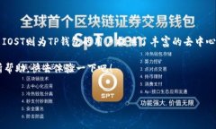 关于“TP钱包”和“IOST”