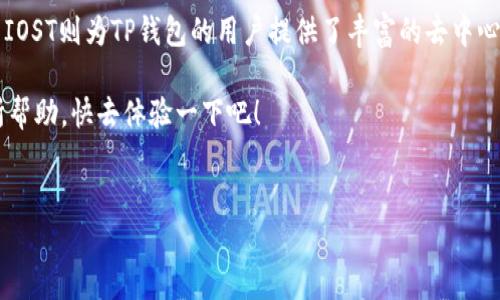 关于“TP钱包”和“IOST”的关系，我们可以从几个方面进行探讨。下面将详细介绍两者的定义、功能、以及它们之间的联系。

什么是TP钱包？

TP钱包，全名为“TokenPocket钱包”，是一款广受欢迎的多链数字货币钱包。它支持多种区块链资产的存储、交易和管理，比如以太坊、比特币以及EOS等多种主流货币。TP钱包的用户界面简洁，易于操作，因此吸引了大量用户的关注。

作为一款去中心化的钱包，TP钱包特别强调用户的私密性与安全性，它的私钥保存在用户自己的设备上，确保了用户资产的安全。此外，TP钱包还具备丰富的DApp（去中心化应用）支持，让用户可以方便地进行链上交易、参与 DeFi、NFT等各种活动。

什么是IOST？

IOST（Internet of Services Token）是一个基于区块链的分布式操作系统，旨在提供高效、安全、去中心化的服务基础设施。IOST的目标是解决现有区块链技术在扩展性和速度上的不足，以便满足实际应用的需求。

IOST采用了一种新型的共识机制，称为“Proof of Believability”（PoB），它通过一定的算法计算出节点的可信度，从而提高交易的速度和效率。此外，IOST还支持智能合约的开发，使得开发者可以在其平台上构建各种去中心化的应用。

TP钱包与IOST的关系

那么，TP钱包和IOST之间有何联系呢? 其实，通过TP钱包，用户可以方便地管理IOST资产。这是因为TP钱包支持IOST这条区块链，用户只需在钱包中添加IOST钱包地址，就能够便捷地发送、接收和存储IOST代币。

此外，TP钱包的DApp支持也使得用户能够方便地通过其平台访问IOST生态中的各种应用，例如DeFi、游戏和NFT等项目。用户不仅可以通过钱包管理自己的币种，还能够直接在钱包中参与各种链上的活动，这不仅提高了用户的便利性，也进一步促进了IOST的生态发展。

为什么选择TP钱包来管理IOST资产？

1. **多链支持**：TP钱包支持多种区块链，用户可以在一个钱包中管理不同资产，免去了频繁切换钱包的麻烦，真的是非常方便。

2. **安全性高**：TP钱包的私钥保存在本地，确保用户资产的安全，这是很多用户非常看重的。说真的，在这样一个数字货币的时代，安全性尤其重要。

3. **用户体验好**：TP钱包界面友好，新用户也能轻松上手，懂的总是比不懂的要好。

4. **丰富的DApp支持**：用户可以轻松访问IOST生态中的各种DApp，在钱包中完成交易、获取收益等，这种便捷的体验可以极大地提升用户的参与度。

如何在TP钱包中管理IOST资产？

如果您是IOST的用户，并且想要使用TP钱包管理资产，以下是一些简单的步骤：

1. **下载并安装TP钱包**：首先，您需要在应用商店中搜索并下载TP钱包，安装后进行注册和登录。这个过程其实也很简单，几分钟就能搞定。

2. **创建或导入钱包**：若您是新用户，可以选择创建新钱包；如果您已经有钱包，直接导入即可。为了安全，记得妥善保存好助记词。

3. **添加IOST资产**：登录后，您可以在钱包中找到“添加资产”功能，选择IOST进行添加。这一步也不会花费您太多时间，几下点击就可完成。

4. **查看资产**：完成以上步骤后，您就可以在TP钱包中查看并管理您的IOST资产了。无论是发送、接收还是参与其它活动，都能轻松实现。

TP钱包和IOST的未来发展

随着区块链技术的不断发展，TP钱包和IOST的未来也充满了想象。TP钱包作为一款多链钱包，有望继续扩展更多的区块链资产支持，增强用户体验。同时，通过与IOST的深度合作，TP钱包可能会在IOST生态中扮演越来越重要的角色。

而IOST也在不断自身技术，力求在扩展性、安全性和用户体验上实现提升。如果将来能与TP钱包形成更紧密的合作关系，必将吸引更多的用户参与进来，从而帮助两者实现共赢。

总结

整体来看，TP钱包与IOST之间的关系是相辅相成的。TP钱包通过其安全、便捷的特点，帮助用户管理IOST资产；而IOST则为TP钱包的用户提供了丰富的去中心化应用场景。两者的结合不仅提升了用户的使用体验，也推动了区块链技术的发展。

如果你正在寻找一个方便、安全的钱包来管理你的IOST资产，TP钱包绝对值得尝试。希望以上的分享能对你有所帮助，快去体验一下吧！

TP钱包, IOST, 加密货币/guanjianci  
专家揭秘：TP钱包与IOST的独家秘诀