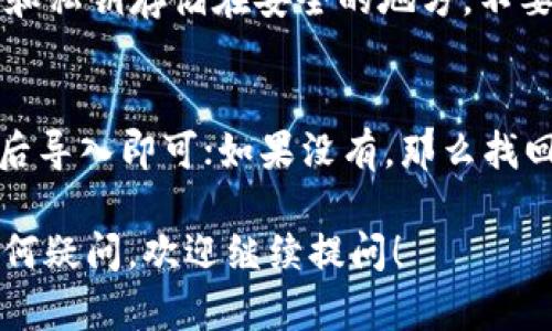 关于重新下载TP钱包能否找回币的问题，很多用户在使用数字货币钱包时可能会面临这样的疑问。实际上，是否能找回币，取决于一些关键因素。下面我们将详细介绍这个问题。

理解TP钱包的基本工作原理
TP钱包是一款去中心化数字货币钱包，支持多种数字货币的存储、交易和管理。钱包的基础是私钥和助记词。只要你拥有这些信息，你就能够恢复你的钱包，并找回其中的资产。

重新下载钱包的步骤
首先，重新下载TP钱包的过程相对简单。你可以从官方网站或应用商店下载最新版本的TP钱包。安装完成后，打开应用，你会看到“创建钱包”和“导入钱包”的选项。

导入钱包的关键
如果你之前已经有了一个TP钱包，而现在想要找回币，就必须在重新下载后进行钱包的导入。这时，你需要输入你的助记词或导入私钥。这个过程很重要，因为助记词是用来恢复你钱包的唯一途径。

助记词和私钥的作用
说真的，助记词就像你钱包的钥匙。如果你没有备份助记词或私钥，那就可惜了，你的资产可能无法找回。因此，建议每位用户在创建钱包时务必备份这些信息，并且保管好。

如果没有备份怎么办？
如果你没有任何备份，那么找回币的可能性很小。如果你的钱包数据在设备丢失或损坏之前没有被备份，重新下载TP钱包后就无法恢复。这也是为什么备份助记词和私钥是个非常重要的步骤。

安全性和备份的重要性
在使用TP钱包或任何其他数字货币钱包时，安全性是至关重要的。你需要确保你的助记词和私钥存储在安全的地方，不要与他人分享，以免遇到盗币的风险。

总结
所以，重新下载TP钱包能否找回币，主要看你是否保存了助记词或私钥。如果有，重新下载后导入即可；如果没有，那么找回的可能性几乎为零。希望大家在使用数字货币钱包时，能够记得做好备份，保障资产安全。

以上就是关于“重新下载TP钱包能否找回币”的详细解析，希望对你有所帮助！如果还有任何疑问，欢迎继续提问！