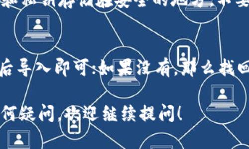 关于重新下载TP钱包能否找回币的问题，很多用户在使用数字货币钱包时可能会面临这样的疑问。实际上，是否能找回币，取决于一些关键因素。下面我们将详细介绍这个问题。

理解TP钱包的基本工作原理
TP钱包是一款去中心化数字货币钱包，支持多种数字货币的存储、交易和管理。钱包的基础是私钥和助记词。只要你拥有这些信息，你就能够恢复你的钱包，并找回其中的资产。

重新下载钱包的步骤
首先，重新下载TP钱包的过程相对简单。你可以从官方网站或应用商店下载最新版本的TP钱包。安装完成后，打开应用，你会看到“创建钱包”和“导入钱包”的选项。

导入钱包的关键
如果你之前已经有了一个TP钱包，而现在想要找回币，就必须在重新下载后进行钱包的导入。这时，你需要输入你的助记词或导入私钥。这个过程很重要，因为助记词是用来恢复你钱包的唯一途径。

助记词和私钥的作用
说真的，助记词就像你钱包的钥匙。如果你没有备份助记词或私钥，那就可惜了，你的资产可能无法找回。因此，建议每位用户在创建钱包时务必备份这些信息，并且保管好。

如果没有备份怎么办？
如果你没有任何备份，那么找回币的可能性很小。如果你的钱包数据在设备丢失或损坏之前没有被备份，重新下载TP钱包后就无法恢复。这也是为什么备份助记词和私钥是个非常重要的步骤。

安全性和备份的重要性
在使用TP钱包或任何其他数字货币钱包时，安全性是至关重要的。你需要确保你的助记词和私钥存储在安全的地方，不要与他人分享，以免遇到盗币的风险。

总结
所以，重新下载TP钱包能否找回币，主要看你是否保存了助记词或私钥。如果有，重新下载后导入即可；如果没有，那么找回的可能性几乎为零。希望大家在使用数字货币钱包时，能够记得做好备份，保障资产安全。

以上就是关于“重新下载TP钱包能否找回币”的详细解析，希望对你有所帮助！如果还有任何疑问，欢迎继续提问！