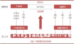 专家揭秘：如何独家查询