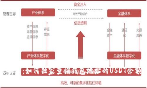 专家揭秘：如何独家查询钱包地址的USDT余额秘诀