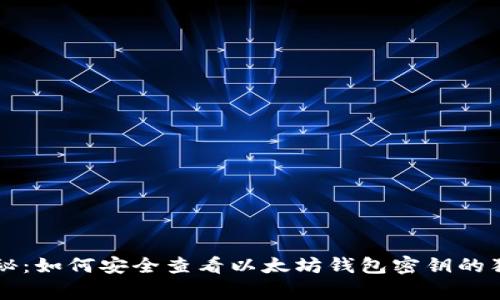 专家揭秘：如何安全查看以太坊钱包密钥的独家秘诀