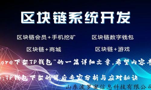 下面是关于“App Store下架TP钱包”的一篇详细文章，希望内容丰富并符合你的需求。

App Store独家揭秘：TP钱包下架的背后专家分析与应对秘诀