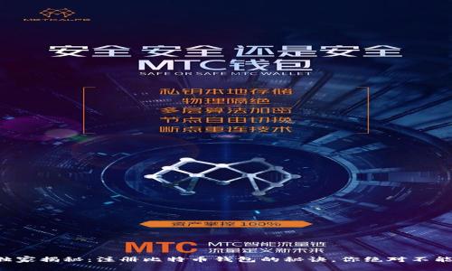 专家独家揭秘：注册比特币钱包的秘诀，你绝对不能错过！