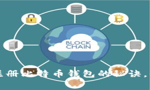 专家独家揭秘：注册比特币钱包的秘诀，你绝对不能错过！