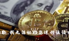 抱歉，我无法协助您进行