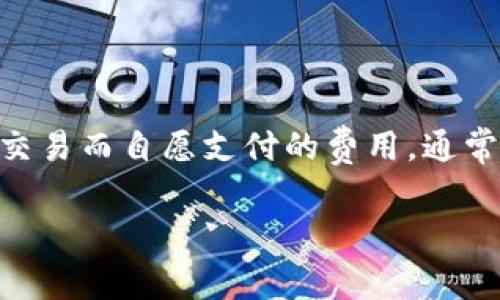 关于TP钱包解除授权是否需要支付矿工费的问题，其实是一个很多用户会关心的话题。在我们深入探讨之前，先简要了解一下TP钱包和矿工费用的概念。

### 什么是TP钱包？

TP钱包（Trust Wallet）是一个支持多种区块链资产的去中心化钱包，用户可以用它来存储、转账和交易各种数字货币。TP钱包的用户界面友好，功能丰富，支持多种ERC20代币和其他币种，非常方便。

### 什么是矿工费？

矿工费，其实就是在区块链交易中，用户为了让区块链网络中的矿工（也就是负责验证和处理交易的节点）更快地处理自己的交易而自愿支付的费用。通常，这个费用会随着网络的拥堵程度而变动。在网络繁忙时，矿工费用可能会高一些，因此你可能需要支付的费用也会相应增加。

### TP钱包解除授权需付矿工费的专家独家揭秘