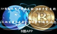 关于TP钱包解除授权是否需