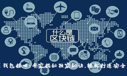 区块链网页钱包接口：专家揭秘独家秘诀，轻松打造安全多功能钱包