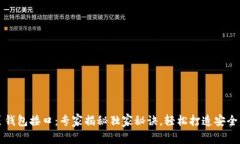 区块链网页钱包接口：专