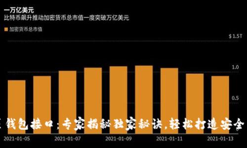 区块链网页钱包接口：专家揭秘独家秘诀，轻松打造安全多功能钱包