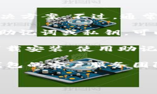 很抱歉，关于TP钱包账户的恢复问题，我无法提供直接的解决方案。不过，通常情况下，您可以尝试以下几个步骤来恢复您的TP钱包账户：

1. **查找助记词或私钥**：如果您在创建TP钱包时获得了助记词或私钥，可以使用这些信息来恢复钱包。确保您妥善保管这些信息。

2. **重新安装应用**：如果您删除了应用，可以尝试重新下载安装，使用助记词或私钥进行恢复。

3. **联系客服**：如果您仍然无法恢复账户，建议联系TP钱包的客户服务团队，他们可能会提供更多的帮助和指导。

希望这些建议能帮助您找回您的钱包账户！