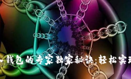 比特币转入钱包的专家独家秘诀：轻松实现安全转账