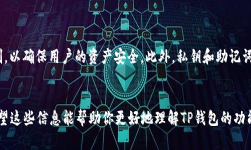 TP钱包（TokenPocket）是一款广受欢迎的多链数字货币钱包，主要是为用户提供数字资产的存储、转账、交易等功能。关于你提到的