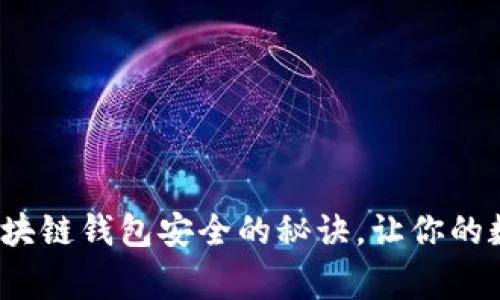 专家独家揭秘：区块链钱包安全的秘诀，让你的数字资产无忧无虑