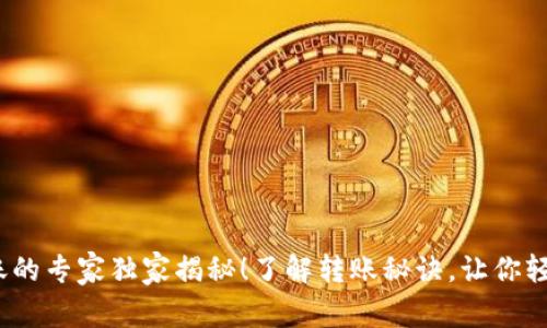 比特币钱包转账的专家独家揭秘！了解转账秘诀，让你轻松掌握BTC交易