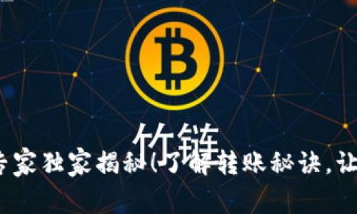 比特币钱包转账的专家独家揭秘！了解转账秘诀，让你轻松掌握BTC交易