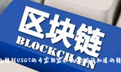 极客钱包转到USDT的专家独家秘诀：你应该知道的转账时间！