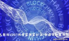 极客钱包转到USDT的专家独