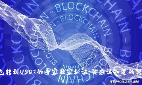 极客钱包转到USDT的专家独家秘诀：你应该知道的转账时间！