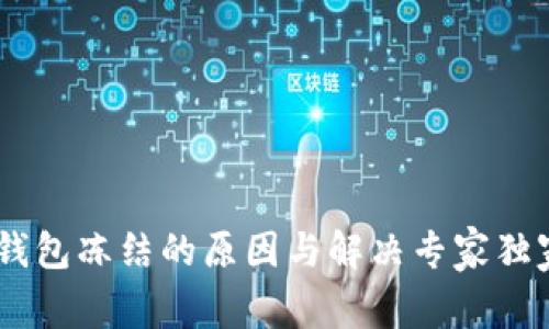 USDT钱包冻结的原因与解决专家独家秘诀