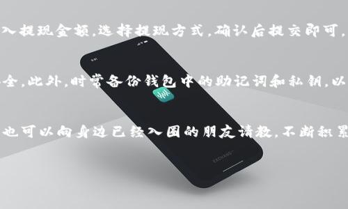 买币的过程可能一开始让人感觉有些复杂，但其实只要掌握了正确的方法和步骤，就能轻松进行。TP钱包作为一个比较常用的数字货币钱包，支持多种币种的交易和兑换。接下来，我将详细介绍如何在TP钱包上购买和换算币种，包括一些实用的技巧和方法，希望能帮助到你。

第一步：下载并安装TP钱包
首先，如果你还没有安装TP钱包，可以在手机的应用商店搜索“TP钱包”并下载安装。安装完成后，打开应用，会要求你注册一个账号。按照提示设置好用户名和密码后，你就可以进入钱包界面了。

第二步：创建或导入钱包
在TP钱包中，你可以选择创建一个新钱包或导入一个已有的钱包。如果你是新手，建议选择“创建钱包”，系统会引导你设置一个安全备份。记得把助记词妥善保管好，不要泄露给他人哦。

第三步：充值法币或加密货币
要进行币的购买，首先需要在钱包中充值资金。你可以选择使用法币（如人民币）充值，也可以通过转账的方式将其他加密货币充值到TP钱包中。一般来说，使用法币充值相对简单，很多用户会选择这个方式。

如果选择法币充值，可以查看TP钱包支持的充值方式。例如，通过银联转账、支付宝或微信支付等。如果选择加密货币充值，你需要在另一钱包或交易平台完成转账，然后将相应的币种地址输入TP钱包进行接收。

第四步：购买数字货币
充值完成后，在TP钱包的首页，你会看到“买币”或“兑换”选项。点击进入，可以看到支持购买的数字货币列表。根据自己的需求选择你想要购买的币种，比如比特币（BTC）、以太坊（ETH）等。

输入你希望购买的金额，系统会自动换算出相应的币种数量。确认无误后，点击“购买”进行支付。在这个过程中，尽量关注手续费的问题，因为不同的支付方式，手续费可能会有所不同。

第五步：了解实时兑换率
在购买过程中，你可能会注意到兑换率的变化。数字货币的价格是实时波动的，因此为了获得更好的交易条件，建议多关注市场行情。可以在TP钱包内查看实时行情，也可以通过其他财经网站获取信息。

第六步：管理你的数字货币资产
购买完成后，所有购买的数字货币会保存在你的TP钱包中。你可以在“资产”栏目查看当前持有的币种以及数量。如果你计划长期持有，可以选择将币种转入冷钱包，增加安全性。

此外，你还可以关注市场动态，适时地选择买入或卖出，灵活调整投资策略。了解一些交易技巧，比如止盈和止损的设置，也是非常重要的。这样可以帮助你更好地管理自己的资产，降低投资风险。

第七步：交易与提现
如果你在TP钱包中的交易获得了一定的收益，或是想要将资产转换为法币提现，可以在钱包中选择“提现”选项。输入提现金额，选择提现方式，确认后提交即可。请注意，提现到账时间与方式有关，不同的方式可能会有不同的处理时间。

第八步：安全防护
安全是进行数字货币交易中特别重要的一环。建议你定期更换TP钱包的密码，启用双重身份验证，确保你的资金安全。此外，时常备份钱包中的助记词和私钥，以防发生意外丢失。

总结
在TP钱包上购买和换算币种其实并不复杂，关键是要掌握正确的步骤和注意事项。初学者可以多参考相关的指南，也可以向身边已经入圈的朋友请教，不断积累经验。随着你对市场的了解越来越深，你会发现，数字货币的投资之路其实有很多乐趣。

TP钱包, 购买数字货币, 数字货币交易/guanjianci
TP钱包购买币的专家独家秘诀：轻松换算，让你掌握数字货币投资的魅力