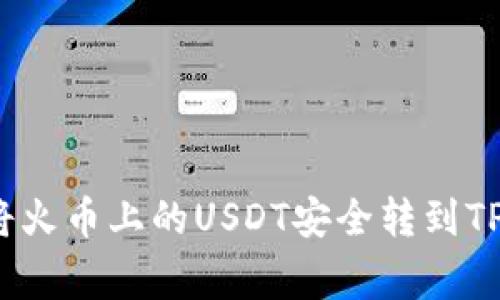 专家揭秘：如何将火币上的USDT安全转到TP钱包的独家秘诀