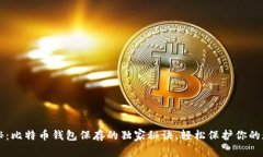 专家揭秘：比特币钱包保