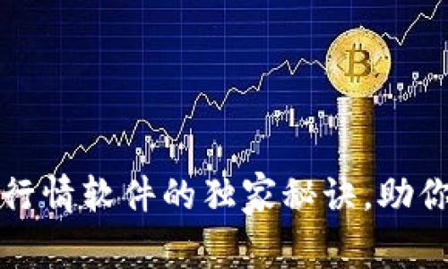 专家揭秘：T P钱包行情软件的独家秘诀，助你抢占数字货币先机